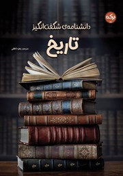 معرفی و دانلود کتاب دانشنامه‌ی شگفت انگیز تاریخ