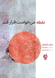 دانلود کتاب نقطه می‌خواست فرار کند