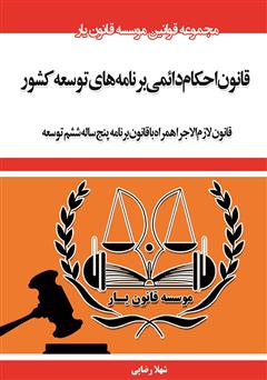 معرفی و دانلود کتاب قانون احکام دائمی برنامه‌های توسعه کشور