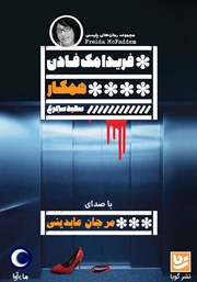 دانلود کتاب صوتی همکار