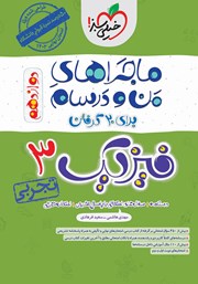 دانلود کتاب ماجراهای من و درسام: فیزیک 3 - پایه دوازدهم تجربی