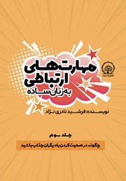 دانلود کتاب چگونه در صحبت کردن با دیگران جذاب باشید