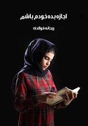 معرفی و دانلود کتاب اجازه بده خودم باشم