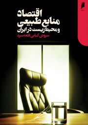 دانلود کتاب اقتصاد منابع طبیعی و محیط زیست در ایران