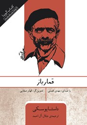 دانلود کتاب صوتی قمارباز