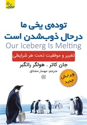 دانلود کتاب توده‌ی یخی ما در حال ذوب شدن است