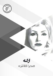 دانلود کتاب صوتی ارگنه