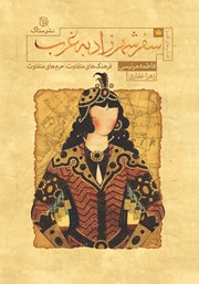 معرفی و دانلود کتاب سفر شهرزاد به غرب