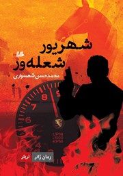 دانلود کتاب شهریور شعله‌ور