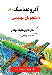 دانلود کتاب آیرودینامیک برای دانشجویان مهندسی