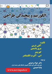 دانلود کتاب الگوریتم و پیچیدگی طراحی