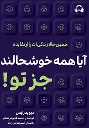 دانلود کتاب صوتی آیا همه خوشحالند جز تو!