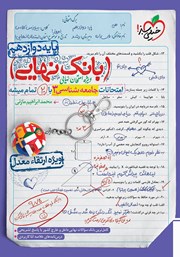 دانلود کتاب بانک نهایی - امتحانات جامعه شناسی 3 با 20 تمام میشه