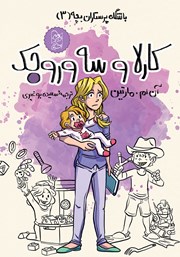 دانلود کتاب باشگاه پرستاران بچه 3: کارلا و سه وروجک
