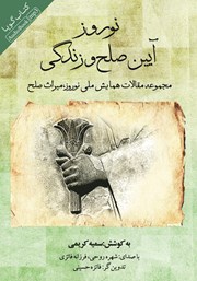 دانلود کتاب صوتی نوروز آیین صلح و زندگی