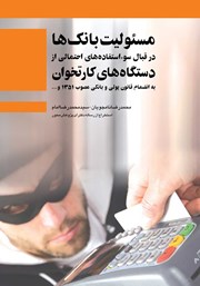 دانلود کتاب مسئولیت بانک‌ها در قبال سوء استفاده‌های احتمالی از دستگاه‌های کارتخوان
