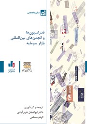 دانلود کتاب فدراسیون‌ها و انجمن‌های بین المللی بازار سرمایه