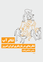 معرفی و دانلود کتاب تئاتر آب