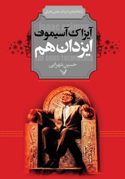 دانلود کتاب ایزدان هم