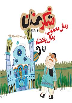 معرفی و دانلود کتاب رمال معمولی رمال پادشاه