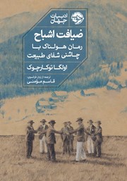 معرفی و دانلود کتاب ضیافت اشباح