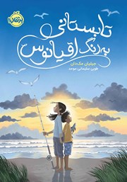 معرفی و دانلود کتاب تابستانی به رنگ اقیانوس
