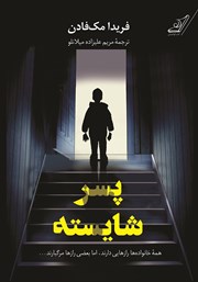 دانلود کتاب پسر شایسته