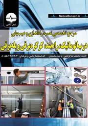 دانلود کتاب مرجع تخصصی نصب، راه اندازی و عیب یابی درب اتوماتیک، راه بند، کرکره برقی و پله برقی