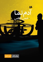دانلود کتاب آدم نما