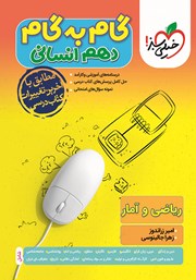 دانلود کتاب گام به گام دهم انسانی - ریاضی و آمار