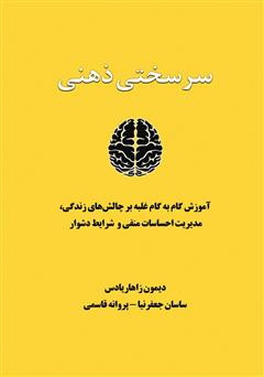 دانلود کتاب سرسختی ذهنی: آموزش گام به گام غلبه بر چالش‌های زندگی، مدیریت احساسات منفی و شرایط دشوار