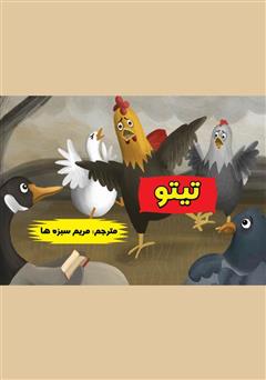 عکس جلد کتاب تیتو