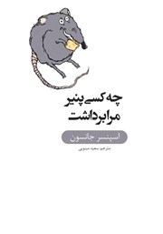 دانلود کتاب چه کسی پنیر مرا برداشت؟