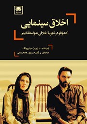 دانلود کتاب اخلاق سینمایی