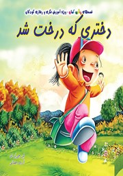 معرفی و دانلود کتاب دختری که درخت شد