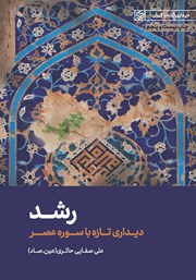 دانلود کتاب صوتی رشد: دیداری تازه با سوره عصر