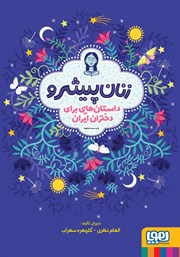 معرفی و دانلود کتاب زنان پیشرو - جلد اول