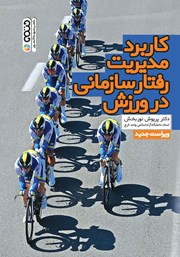 دانلود کتاب کاربرد مدیریت رفتار سازمانی در ورزش