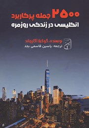 دانلود کتاب صوتی 2500 جمله پرکاربرد انگلیسی در زندگی روزمره