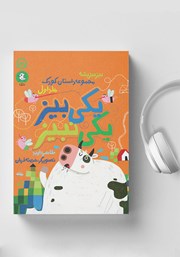 معرفی و دانلود کتاب صوتی بیز بیز پشه - جلد اول: یکی بیز، یکی نبیز