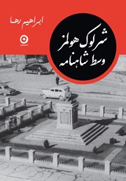 دانلود کتاب شرلوک هولمز وسط شاهنامه