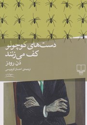 دانلود کتاب دست‌های کوچولو کف می‌زنند