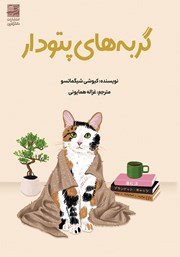 معرفی و دانلود کتاب گربه‌های پتودار