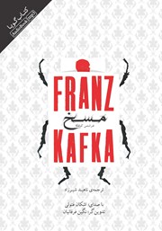 دانلود کتاب صوتی مسخ