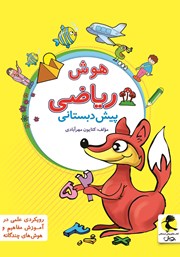 دانلود کتاب هوش ریاضی پیش دبستانی