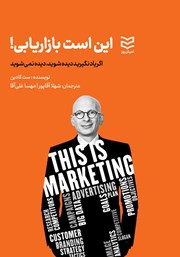 دانلود کتاب این است بازاریابی!