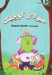 معرفی و دانلود کتاب هیولای کوچک