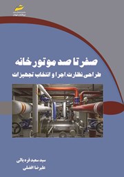 دانلود کتاب صفر تا صد موتورخانه