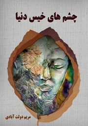 دانلود کتاب چشم‌های خیس دنیا