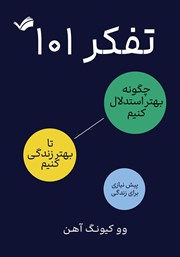 دانلود کتاب تفکر 101